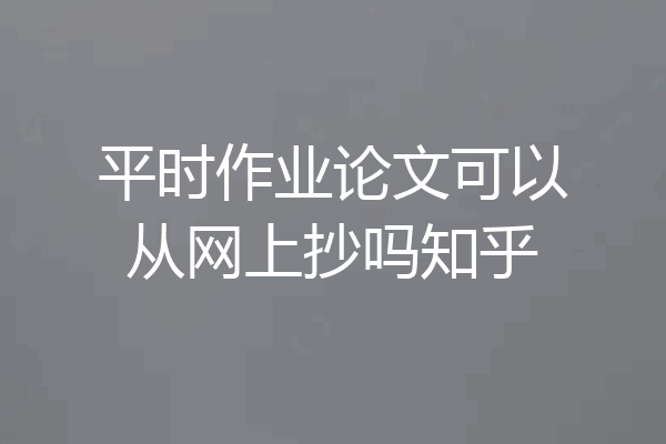 平时作业论文可以从网上抄吗知乎