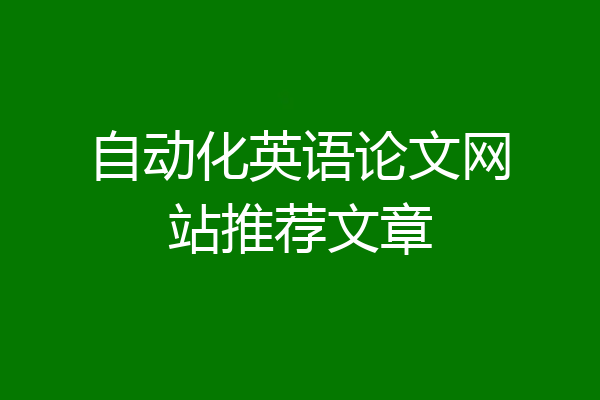 自动化英语论文网站推荐文章