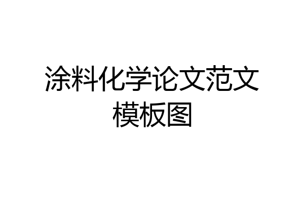 涂料化学论文范文模板图