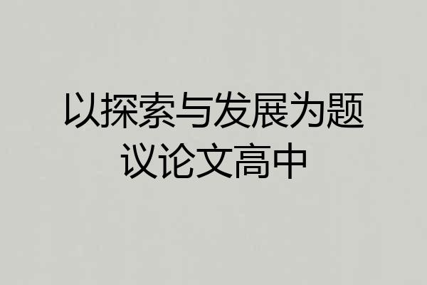 以探索与发展为题议论文高中
