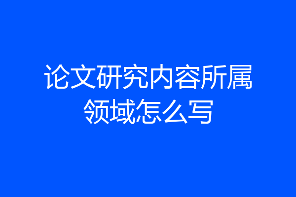 论文研究内容所属领域怎么写