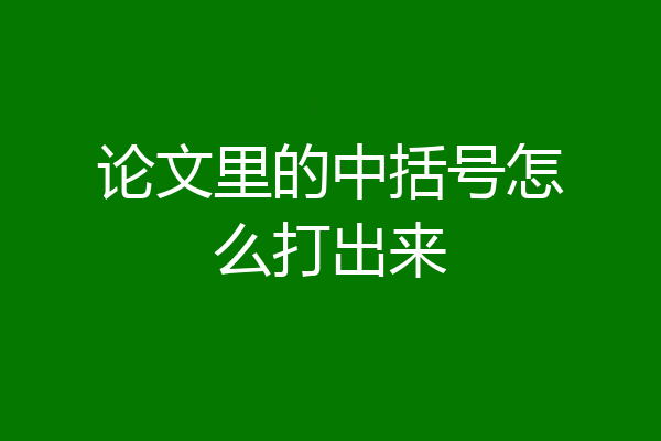 论文里的中括号怎么打出来
