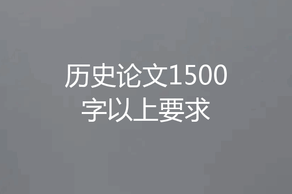 历史论文1500字以上要求