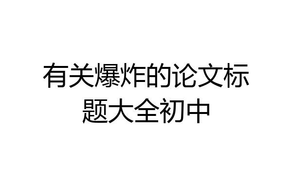 有关爆炸的论文标题大全初中