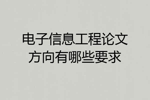 电子信息工程论文方向有哪些要求