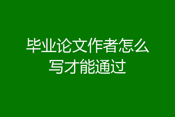 毕业论文作者怎么写才能通过