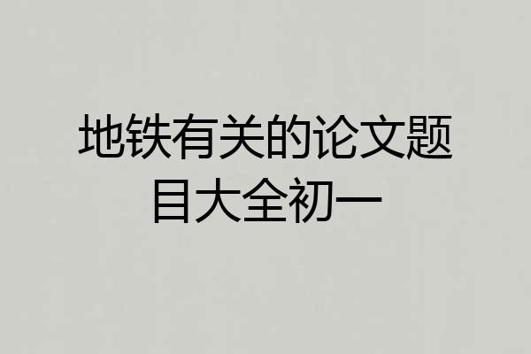 地铁有关的论文题目大全初一