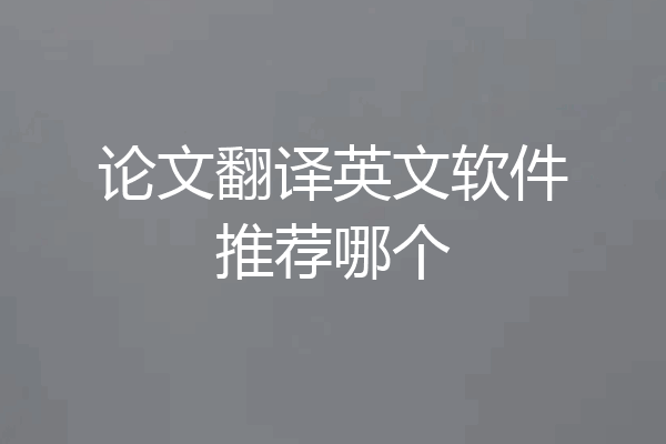 论文翻译英文软件推荐哪个