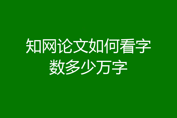 知网论文如何看字数多少万字