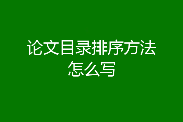 论文目录排序方法怎么写