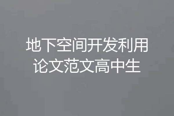 地下空间开发利用论文范文高中生