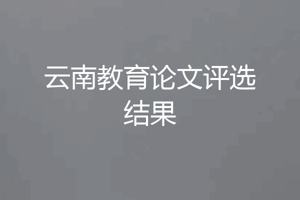 云南教育论文评选结果