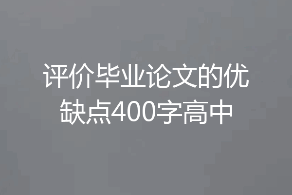 评价毕业论文的优缺点400字高中