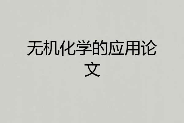 无机化学的应用论文