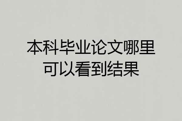 本科毕业论文哪里可以看到结果