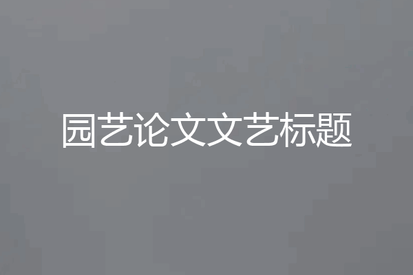 园艺论文文艺标题