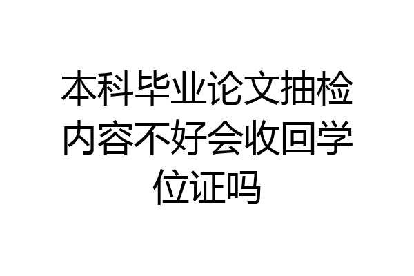 本科毕业论文抽检内容不好会收回学位证吗