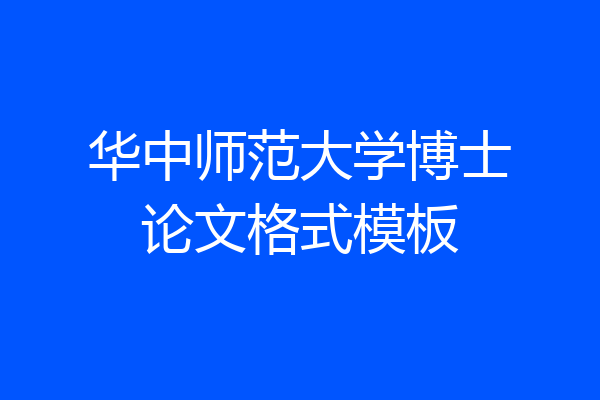 华中师范大学博士论文格式模板