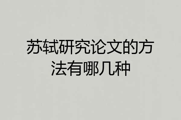 苏轼研究论文的方法有哪几种