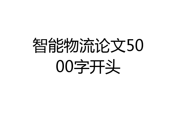 智能物流论文5000字开头