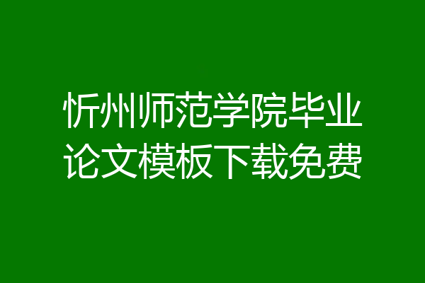 忻州师范学院毕业论文模板下载免费