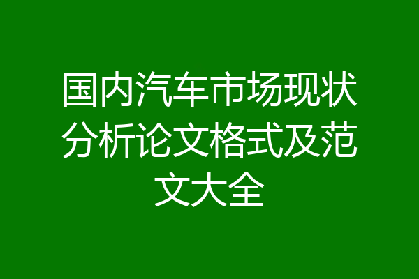 国内汽车市场现状分析论文格式及范文大全