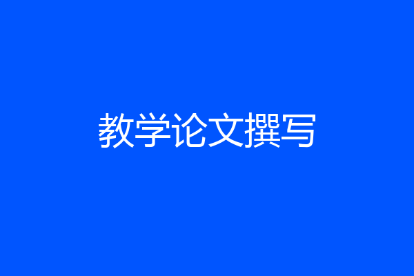 教学论文撰写