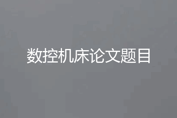 数控机床论文题目
