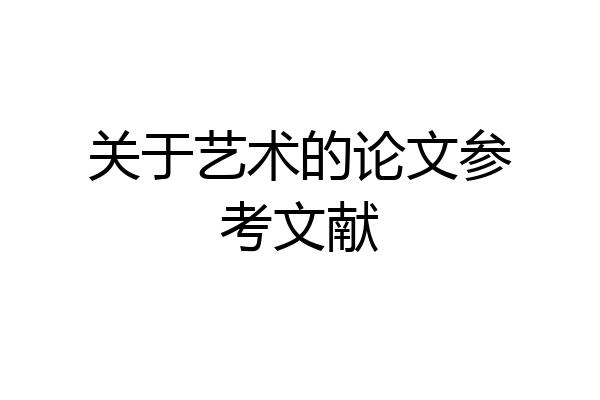 关于艺术的论文参考文献