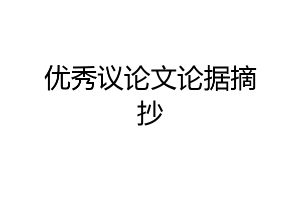 优秀议论文论据摘抄