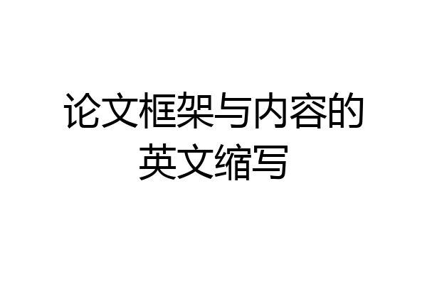 论文框架与内容的英文缩写