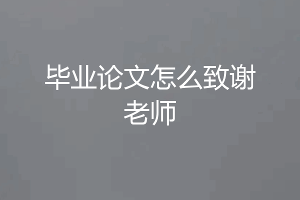 毕业论文怎么致谢老师