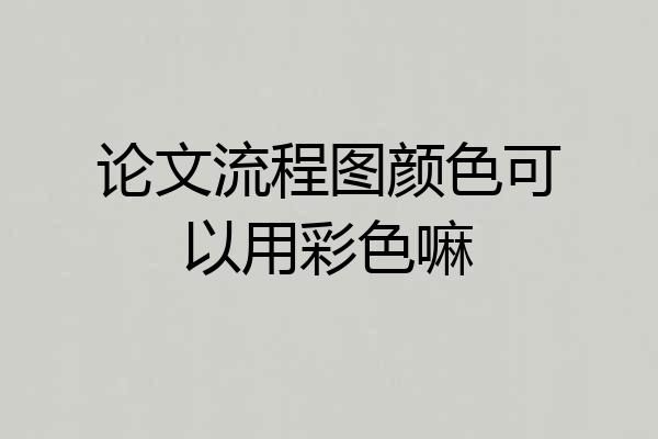 论文流程图颜色可以用彩色嘛