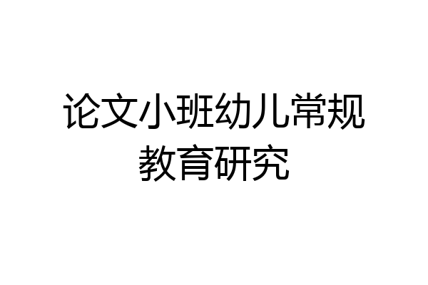 论文小班幼儿常规教育研究