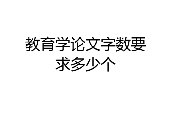教育学论文字数要求多少个
