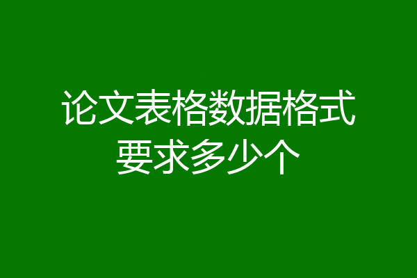 论文表格数据格式要求多少个