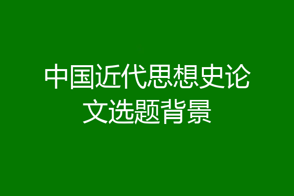 中国近代思想史论文选题背景