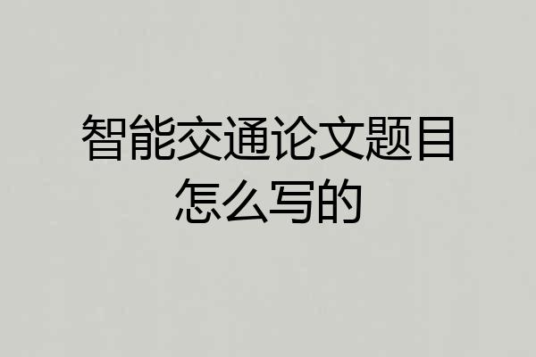 智能交通论文题目怎么写的