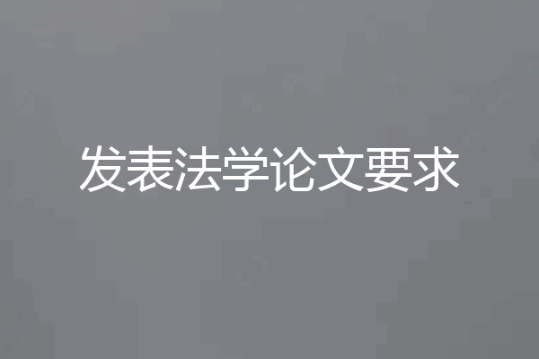 发表法学论文要求