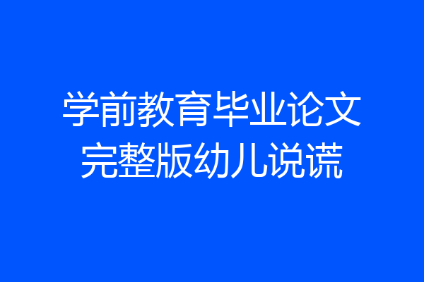 学前教育毕业论文完整版幼儿说谎