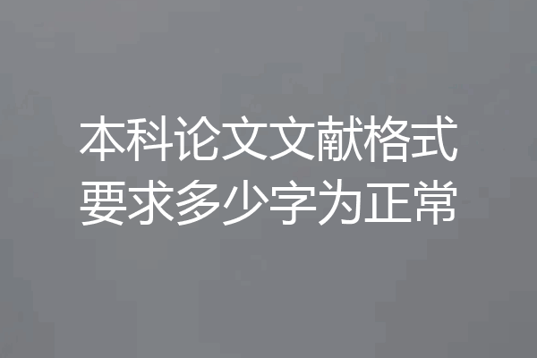 本科论文文献格式要求多少字为正常