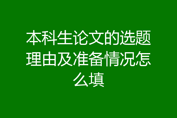 本科生论文的选题理由及准备情况怎么填