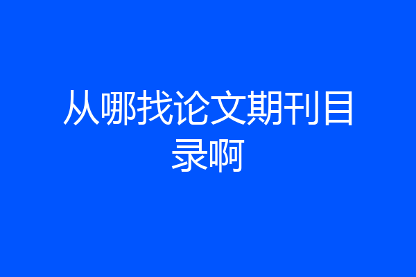 从哪找论文期刊目录啊