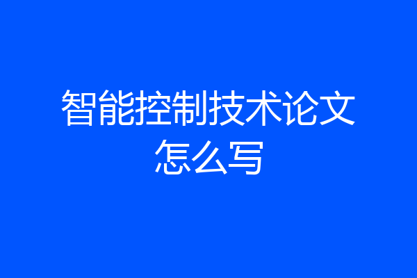 智能控制技术论文怎么写