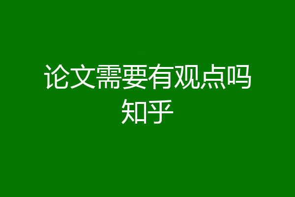 论文需要有观点吗知乎