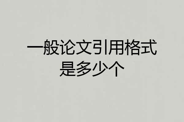 一般论文引用格式是多少个