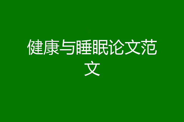 健康与睡眠论文范文