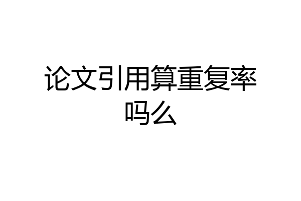 论文引用算重复率吗么