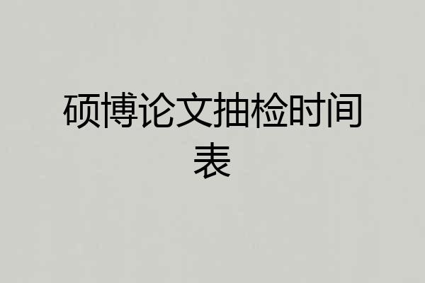硕博论文抽检时间表