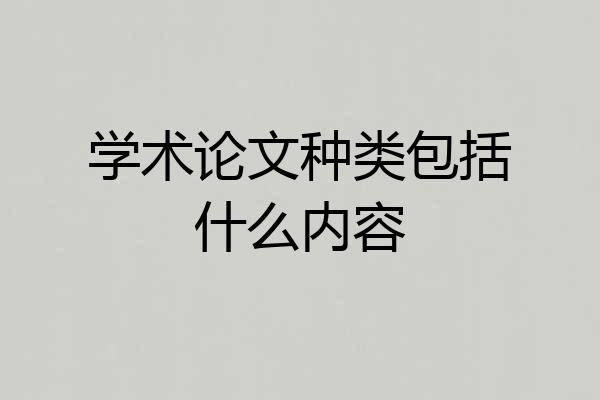 学术论文种类包括什么内容
